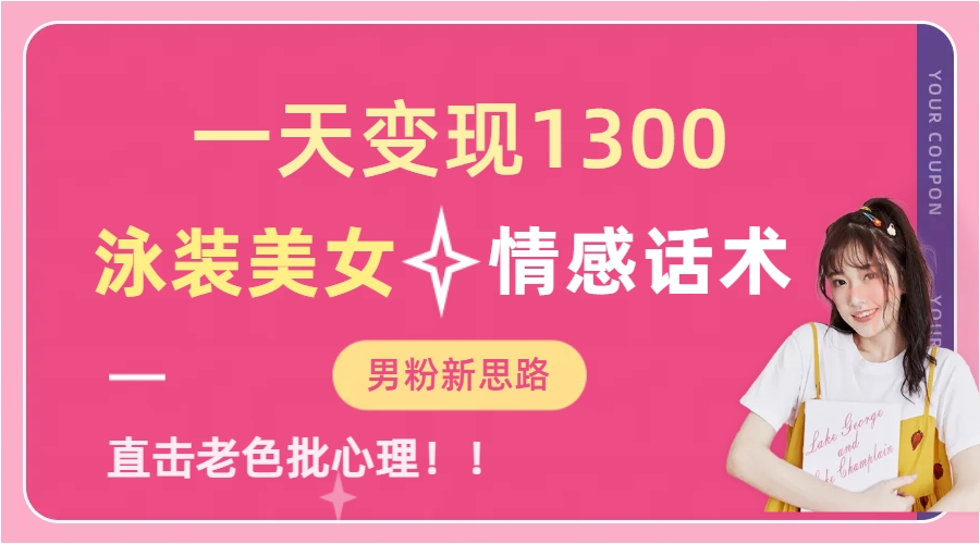 泳装美女+情感话术，提供素材，无脑矩阵操作，一天变现1300_北创网