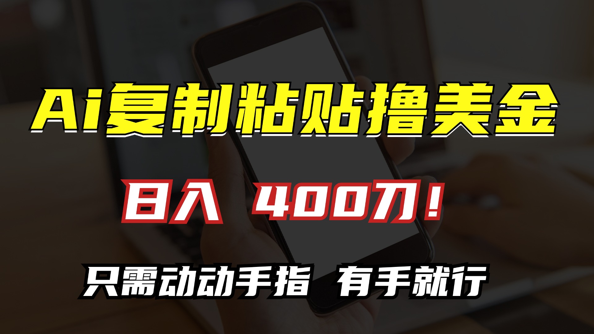 AI复制粘贴撸美金，日入400刀！小白无脑操作，只需动动手指_北创网