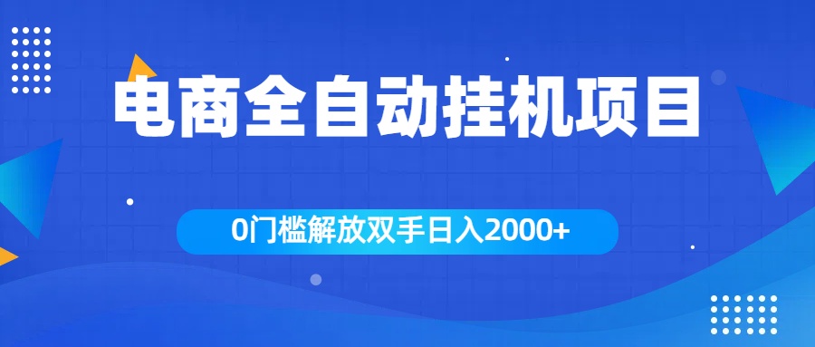 全新电商自动挂机项目，日入2000+_北创网