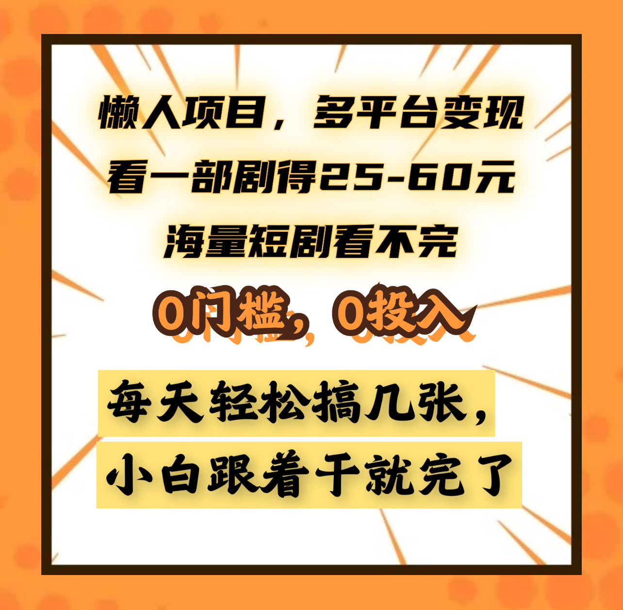 懒人项目，多平台变现，看一部剧得25~60元，海量短剧看不完，0门槛，0投入，小白跟着干就完了。_北创网