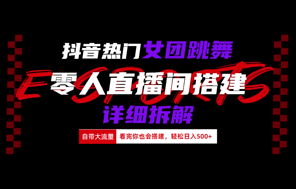 抖音热门女团跳舞直播玩法详细拆解(看完你也会搭建)_北创网