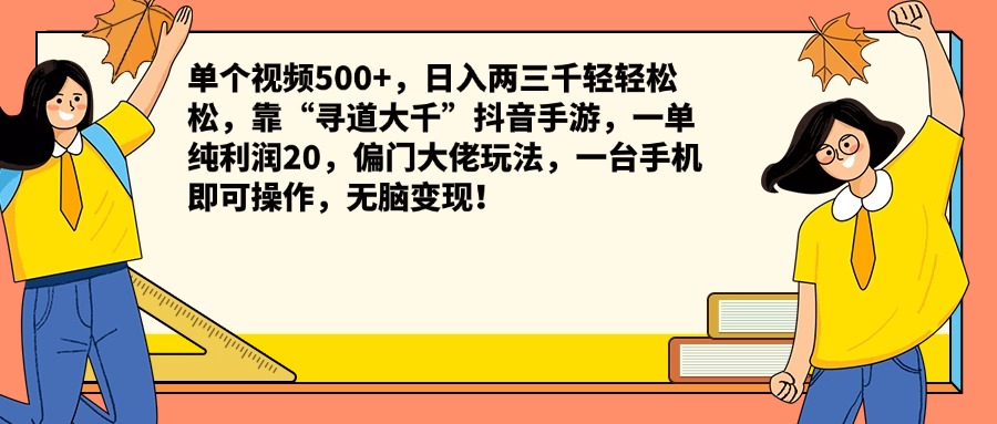 单个视频500+，日入两三千轻轻松松，靠“寻道大千”抖音手游，一单纯利润20，偏门大佬玩法，一台手机即可操作，无脑变现！_北创网