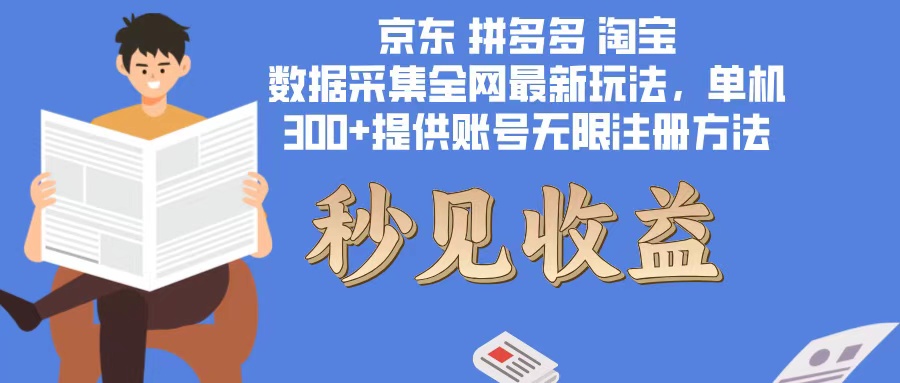 数据采集最新玩法单机300+脚本无限开 有无限注册账号的方法免费送可开…_北创网
