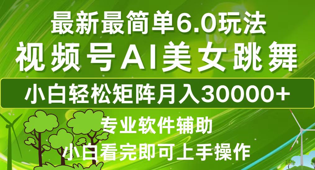 视频号最新最简单6.0玩法，当天起号小白也能轻松月入30000+_北创网