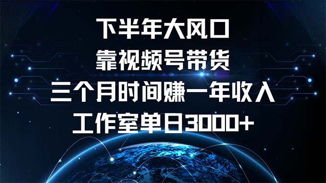 下半年风口项目，靠视频号带货三个月时间赚一年收入，工作室单日3000+_北创网