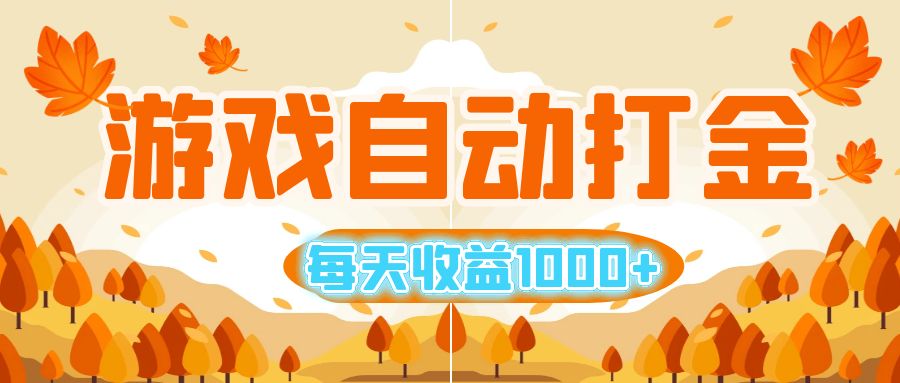 游戏自动打金搬砖，每天收益1000+ 小白无脑操作_北创网