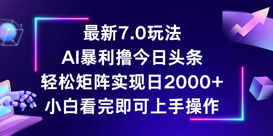 今日头条最新7.0玩法，轻松矩阵日入2000+_北创网