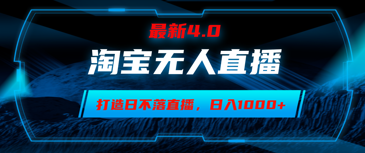 淘宝无人卖货，小白易操作，打造日不落直播间，日躺赚1000+_北创网