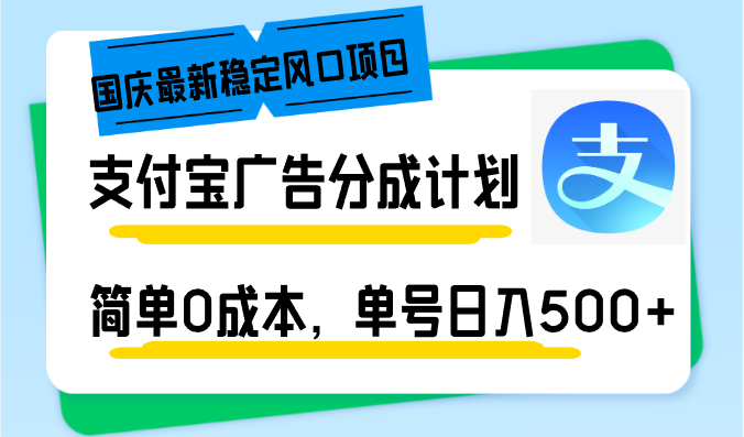 国庆最新稳定风口项目，支付宝广告分成计划，简单0成本，单号日入500+_北创网