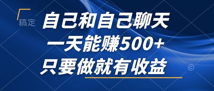 自己和自己聊天，一天能赚500+，只要做就有收益，不可错过的风口项目！_北创网