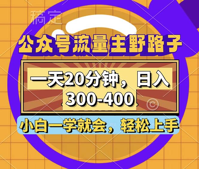 公众号流量主野路子玩法，一天20分钟，日入300~400，小白一学就会_北创网