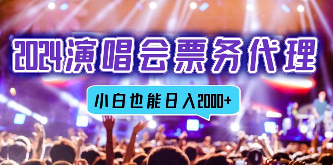 2024演唱会票务代理，全网最低价票务渠道，小白也能轻松日入2000+_北创网