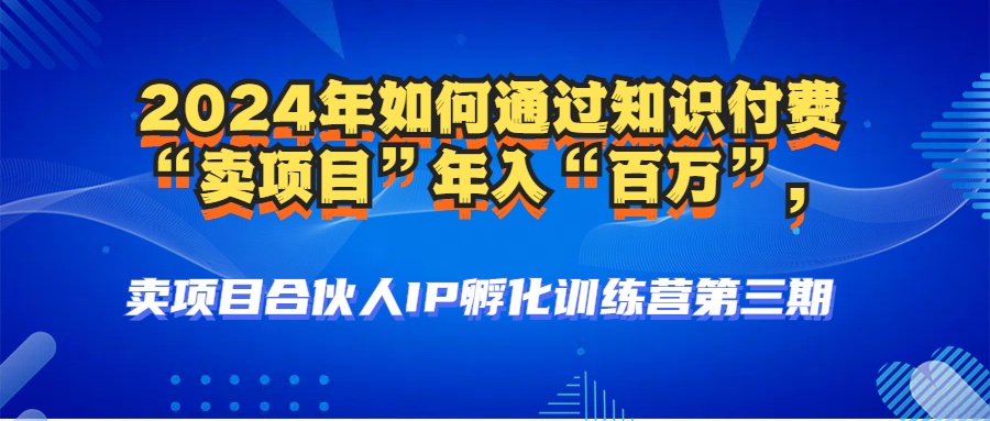 2024年普通人如何通过知识付费“卖项目”年入“百万”人设搭建-黑科技…_北创网