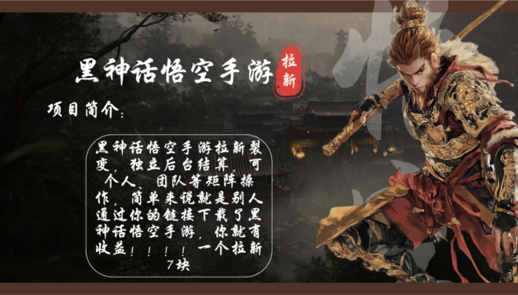 黑神话悟空手游拉新，轻松日入1k+！单个拉新7块，市场空白！_北创网