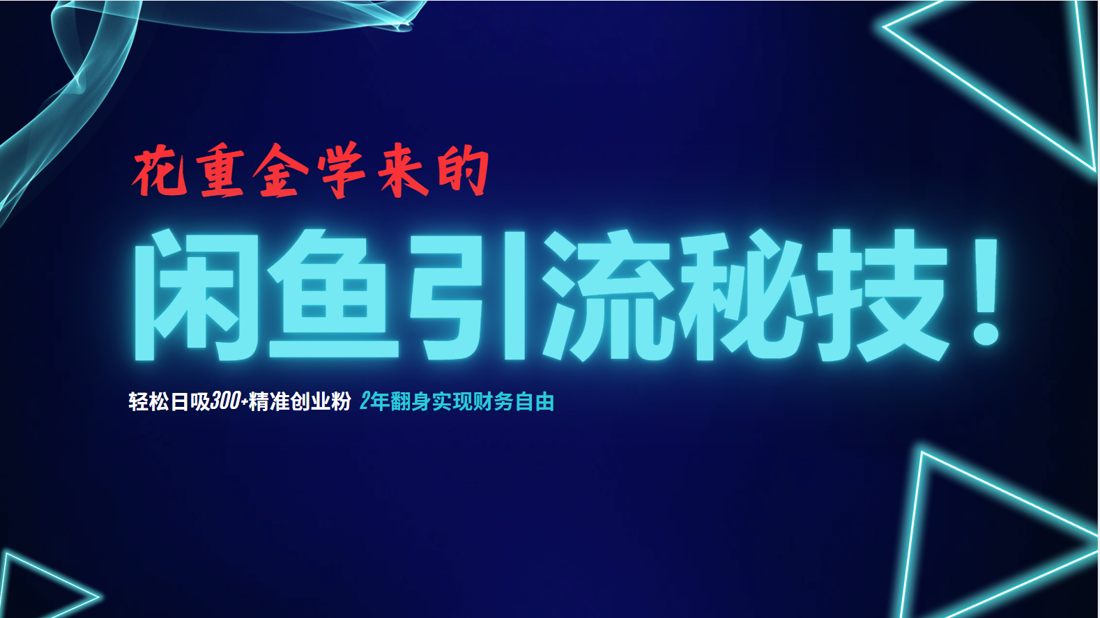 花重金学来的闲鱼引流秘技！轻松日吸300+精准创业粉，每天躺赚5000+，2…_北创网