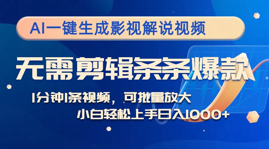 AI一键生成影视解说视频，无需剪辑1分钟1条，条条爆款，多平台变现日入…_北创网