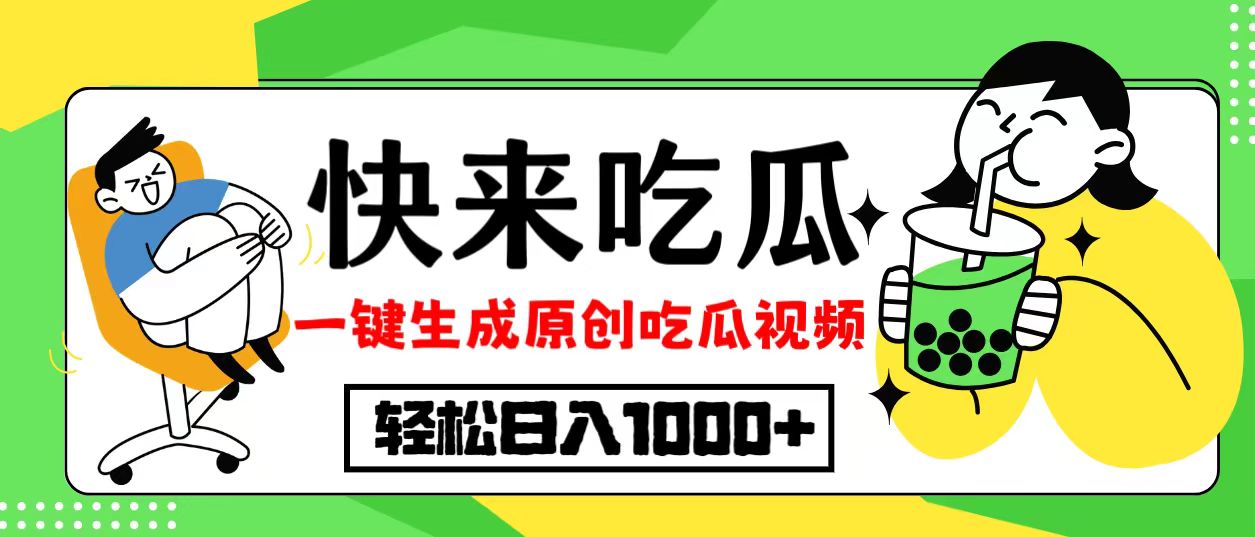 最新风口，吃瓜赛道！一键生成原创视频，多种变现方式，轻松日入10._北创网