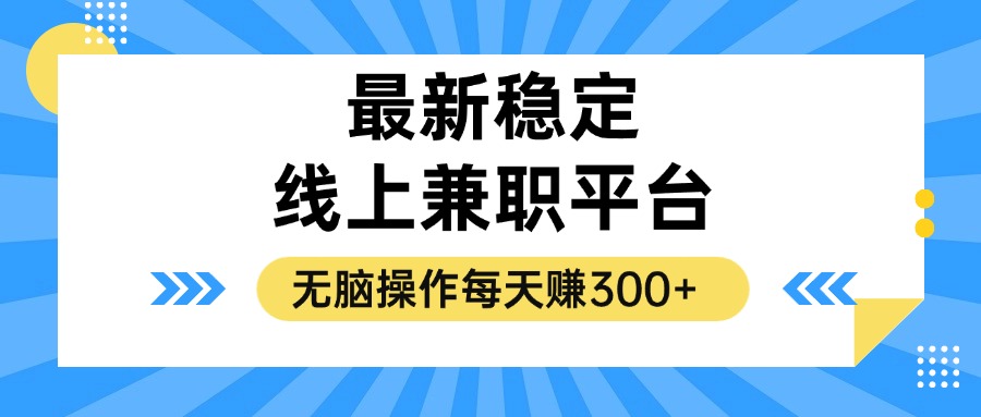 揭秘稳定的线上兼职平台，无脑操作每天赚300+_北创网
