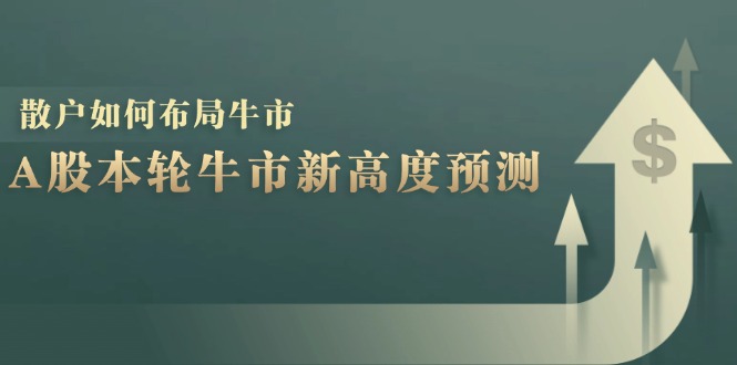 A股本轮牛市新高度预测：数据统计揭示最高点位，散户如何布局牛市？_北创网