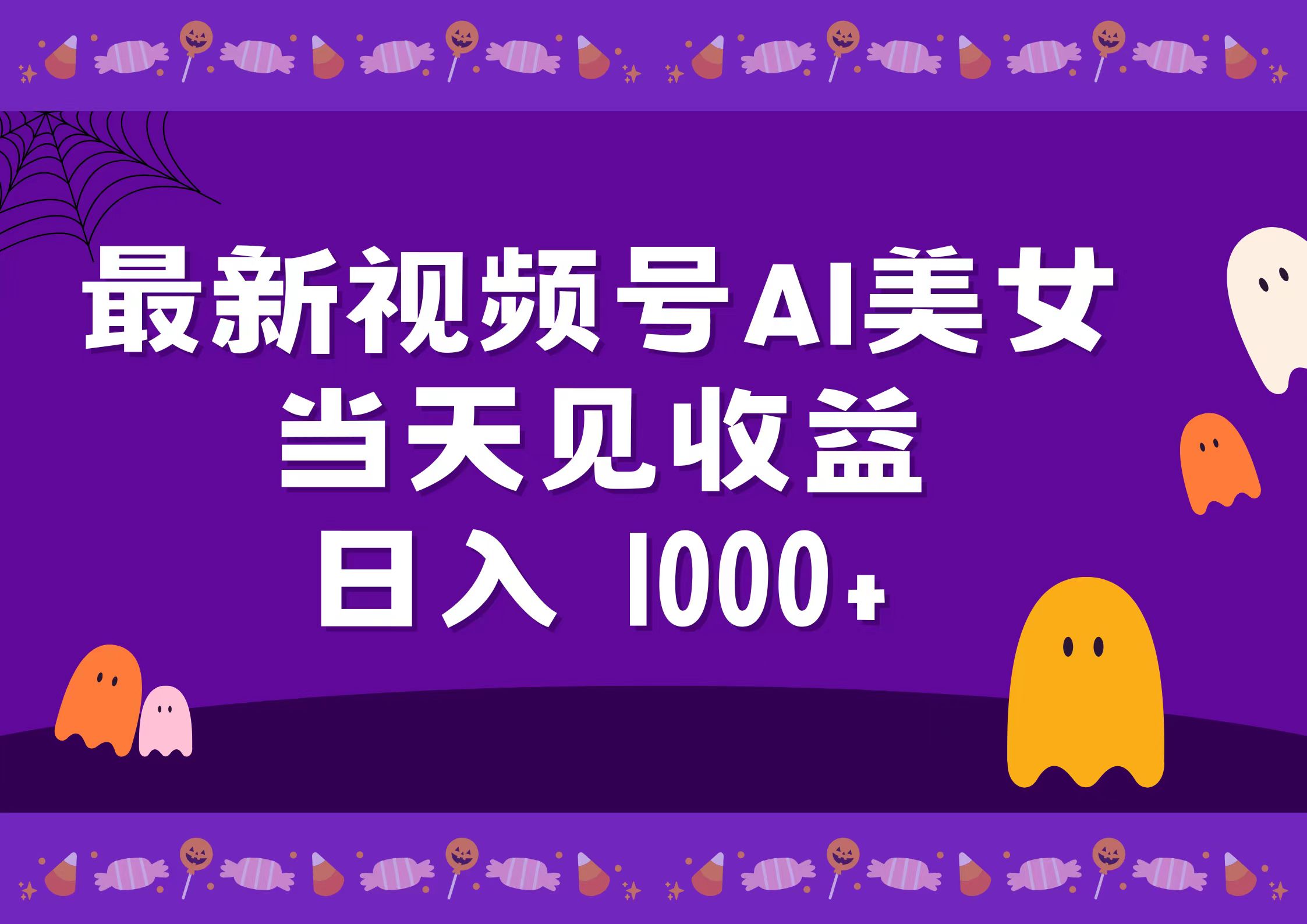 2024最新视频号AI美女，当天见收益，日入1000+_北创网
