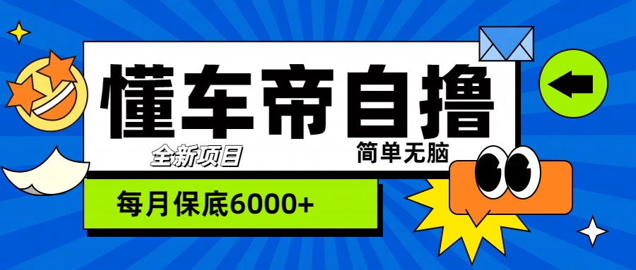“懂车帝”自撸玩法，每天2两小时收益500+_北创网