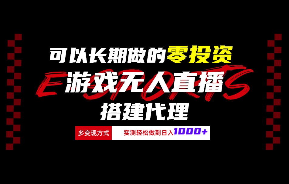 可以长期做的零投资游戏无人直播搭建代理日入1000+_北创网
