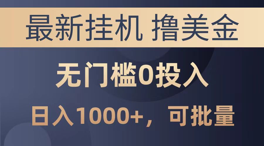 最新挂机撸美金项目，无门槛0投入，可批量复制，单日可达1000+_北创网