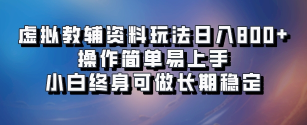 虚拟教辅资料玩法，日入800+，操作简单易上手，小白终身可做长期稳定_北创网