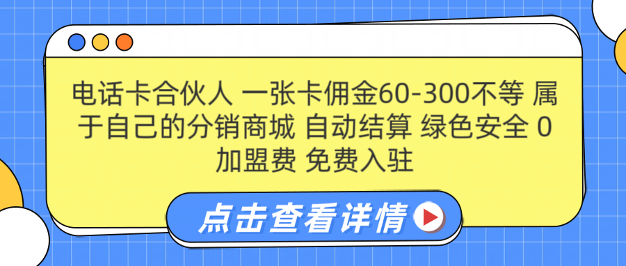 号卡合伙人 一张佣金60-300不等 自动结算 绿色安全_北创网