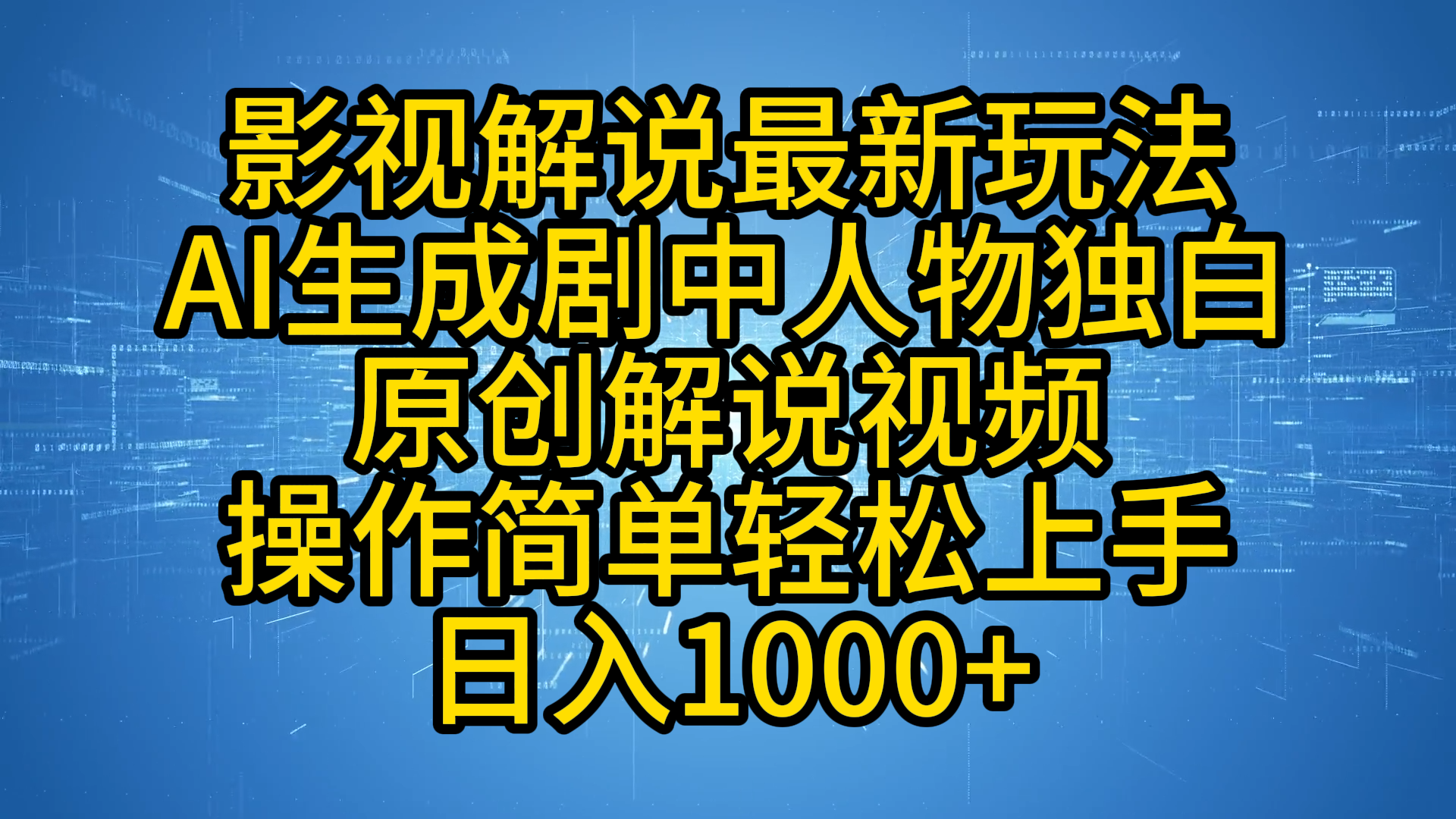 影视解说最新玩法，AI生成剧中人物独白原创解说视频，操作简单，轻松上手，日入1000+_北创网