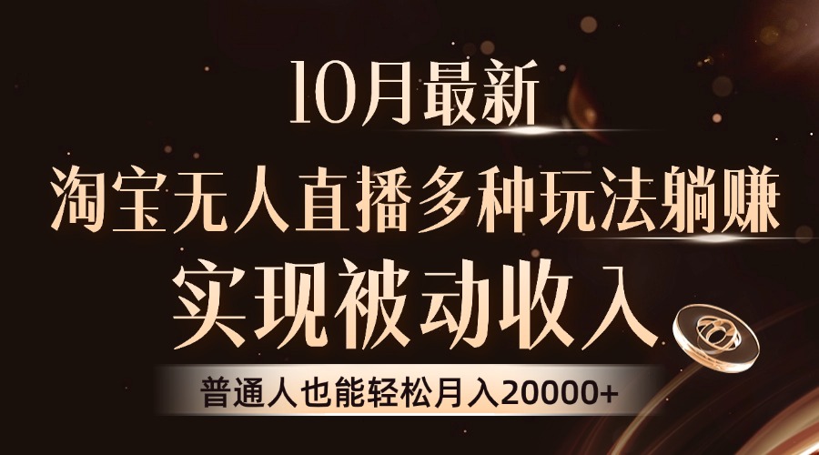 10月最新，淘宝无人直播8.0玩法，普通人也能轻松月入2W+，实现被动收入_北创网