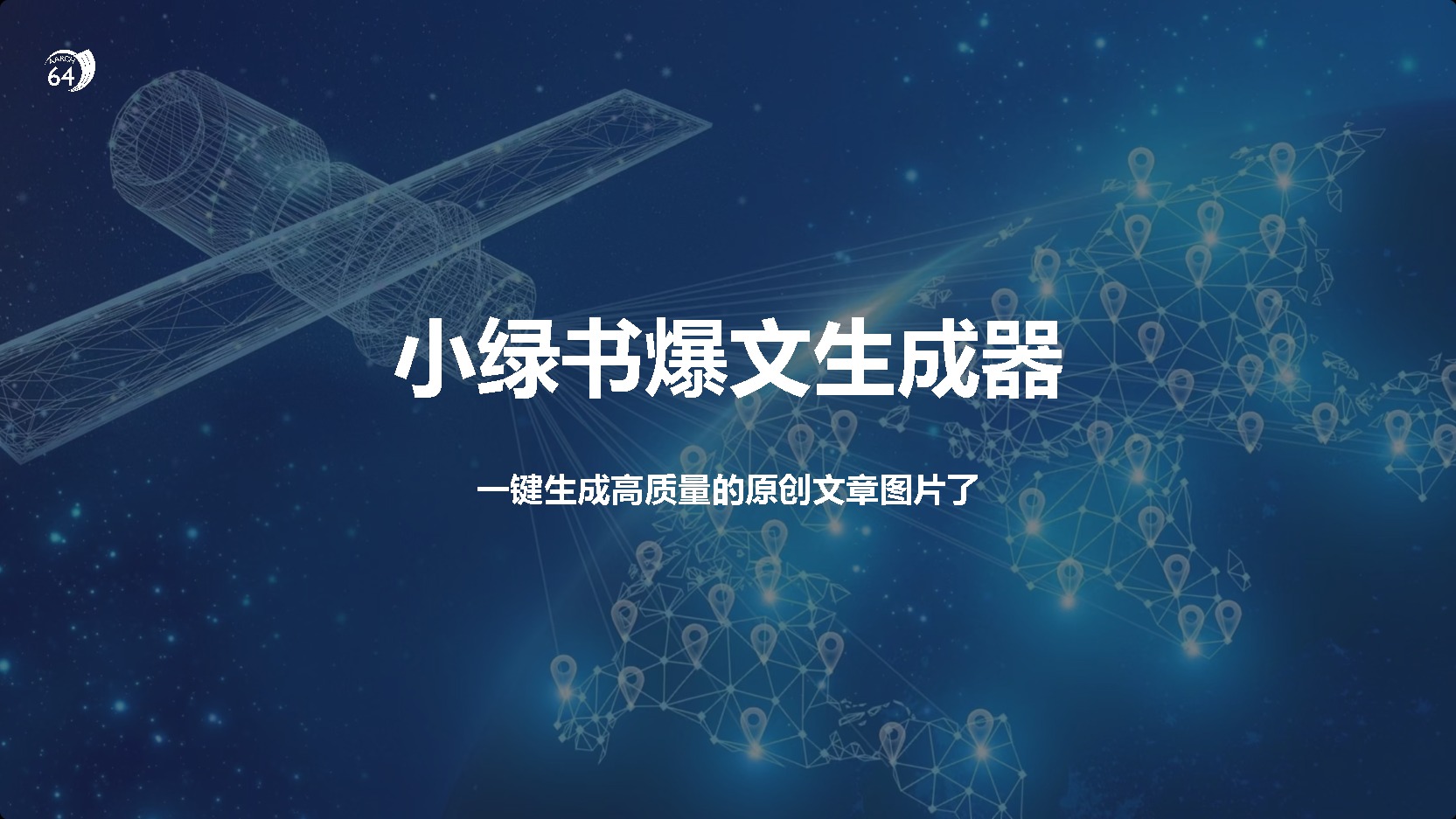 小绿书爆文生成器，再也不用搬运就能生成高质量的原创文章_北创网