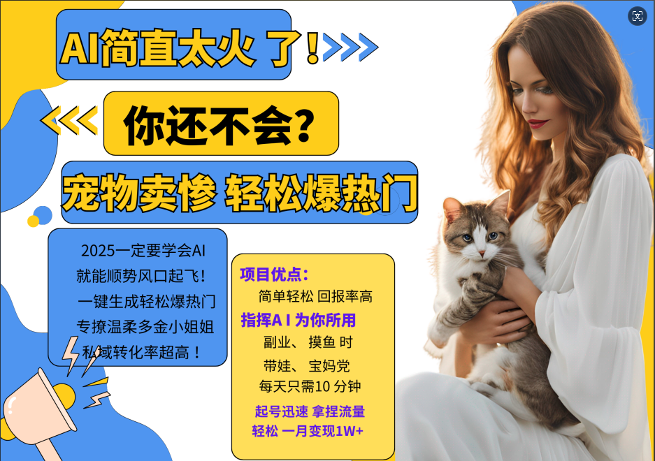 动物打工视频搬砖   一键生成轻松爆热门  专撩温柔多金小姐姐  私域转化率1W+_北创网