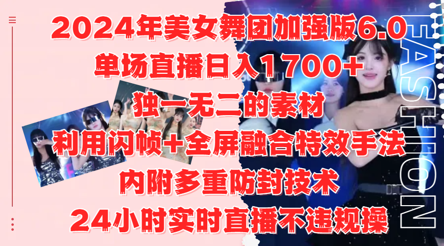2024年美女舞团加强版6.0，单场直播日入1700+，独一无二的素材，利用闪帧+全屏融合特效手法，内附多重防封技术_北创网