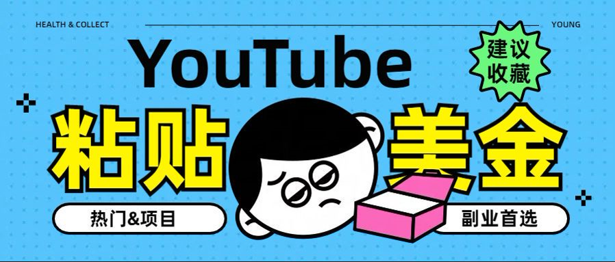 YouTube复制粘贴撸美金，5分钟就熟练，1天收入700美金！！收入无上限，…_北创网