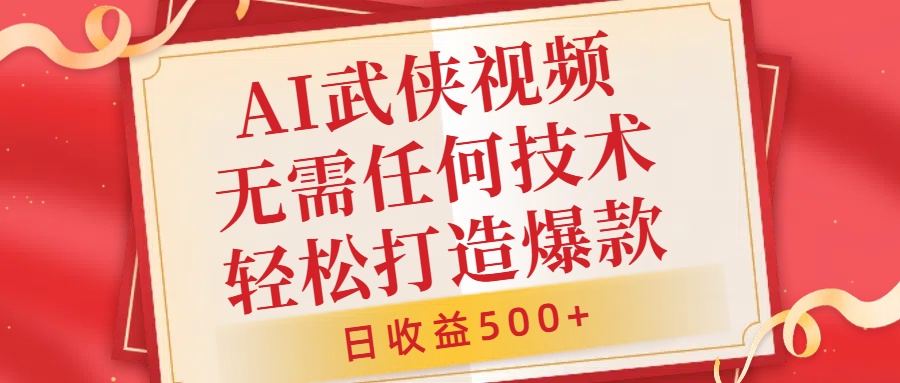 AI武侠视频，无脑打造爆款视频，小白无压力上手，日收益500+，无需任何技术_北创网