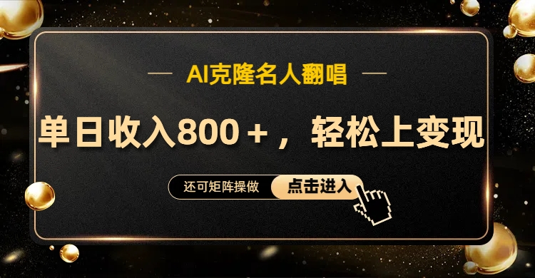 AI克隆名人翻唱，轻松上手变现，流量奇迹！_北创网