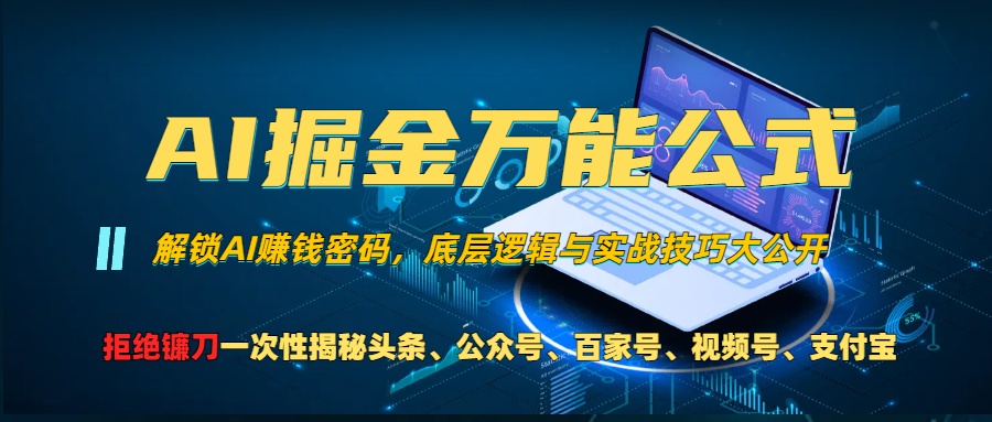 AI掘金万能公式！小白必看,解锁AI赚钱密码，底层逻辑与实战技巧大公开！_北创网