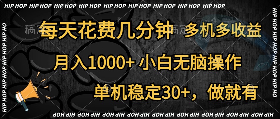 全网首发，独家玩法，每天花费几分钟，单机稳定30+，做就有，月入1000+，小白无脑操作，多机多收益_北创网