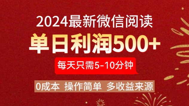 2024年最新微信阅读玩法 0成本 单日利润500+ 有手就行_北创网