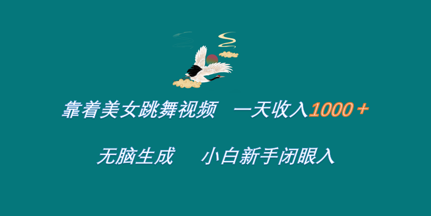 靠着美女跳舞视频 一天收入1000+   无脑生成  小白新手闭眼入_北创网