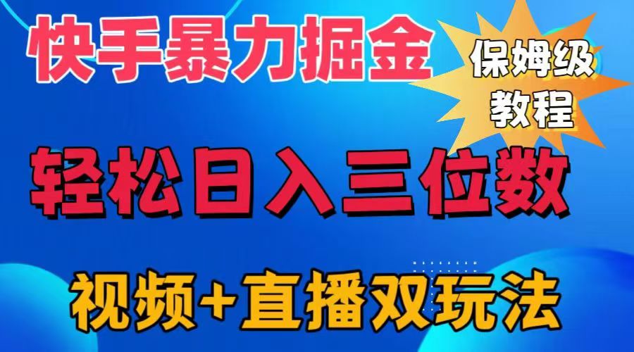 快手最新暴力掘金，轻松日入三位数。暴力起号，三天万粉，秒开各种变现通道。_北创网