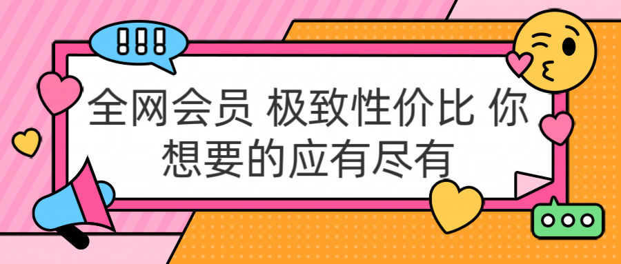 全网会员 极致性价比 你想要的应有尽有_北创网