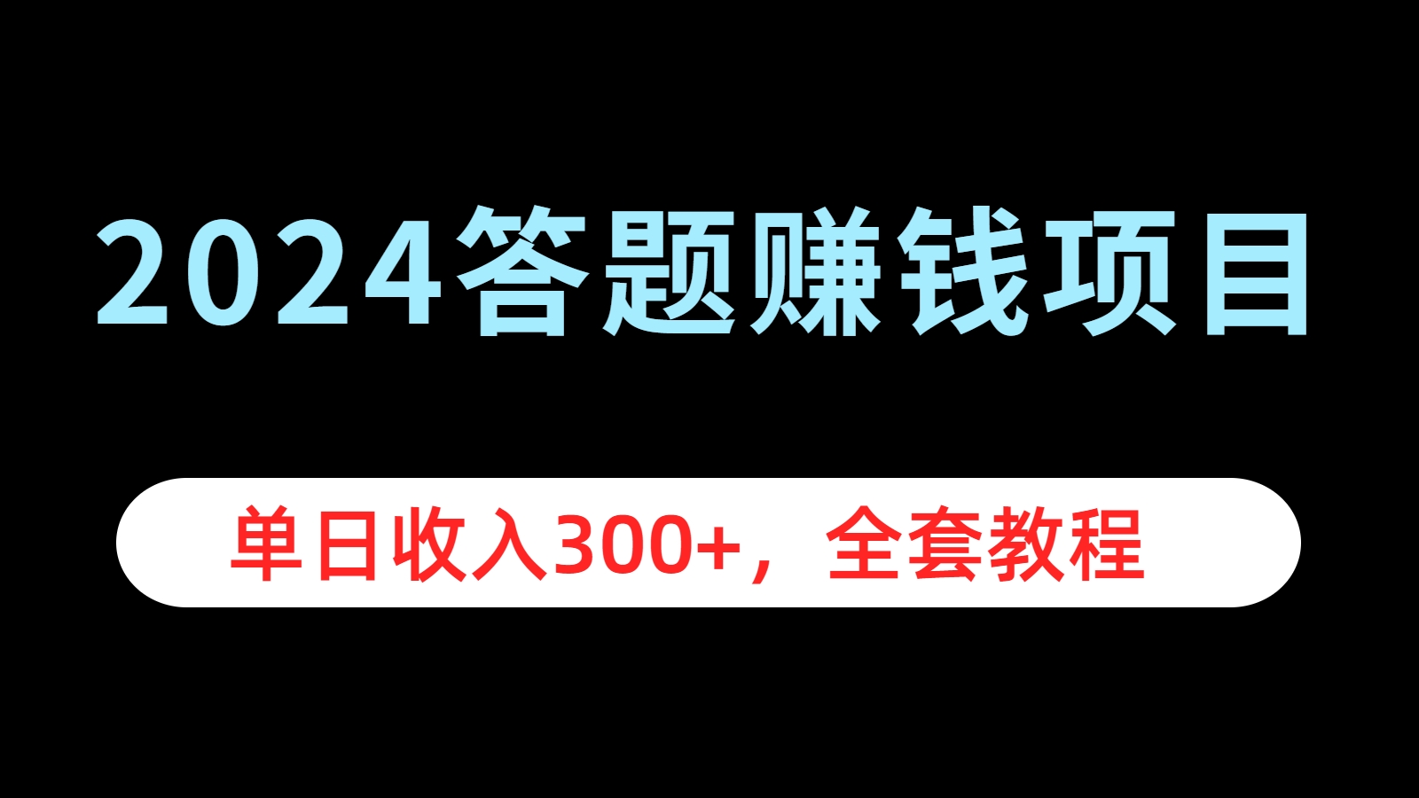 2024答题赚钱项目，单日收入300+，全套教程_北创网