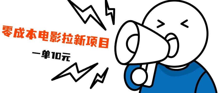 最新风口项目，电影拉新，一单10元，日入500+_北创网