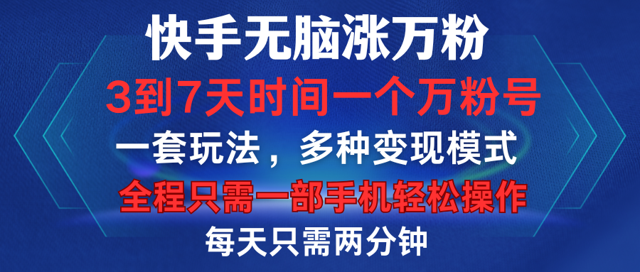 快手无脑涨万粉，3到7天时间一个万粉号，全程一部手机轻松操作，每天只需两分钟，变现超轻松_北创网