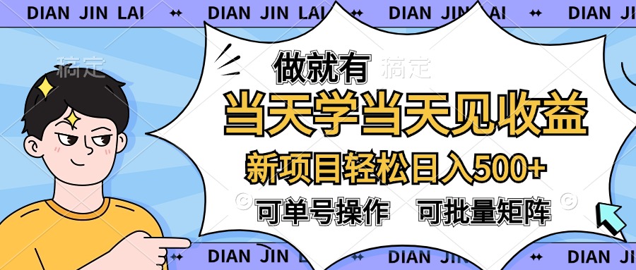 做就有，当天学当天见收益，可以矩阵操作，轻松日入500+_北创网
