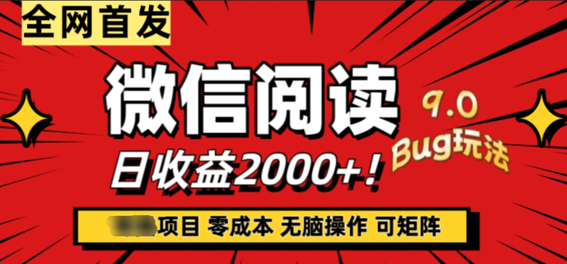 微信阅读9.0全新玩法！零撸，没有任何成本有手就行，可矩阵，一小时入2000+_北创网