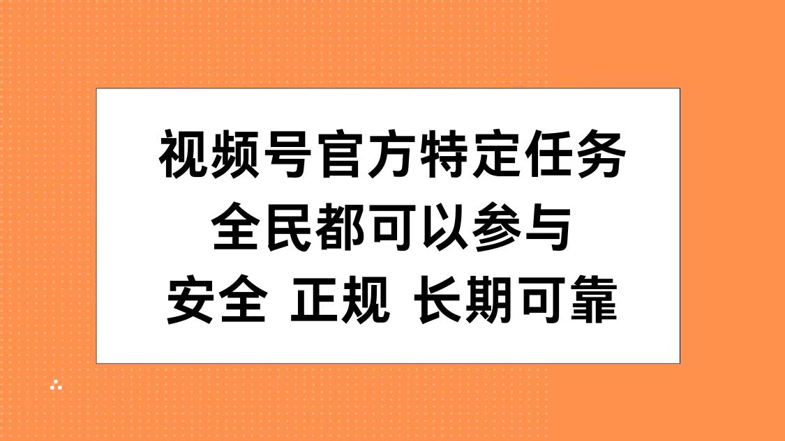 视频号官方特定任务，全民可参与，安全正规长期可靠_北创网