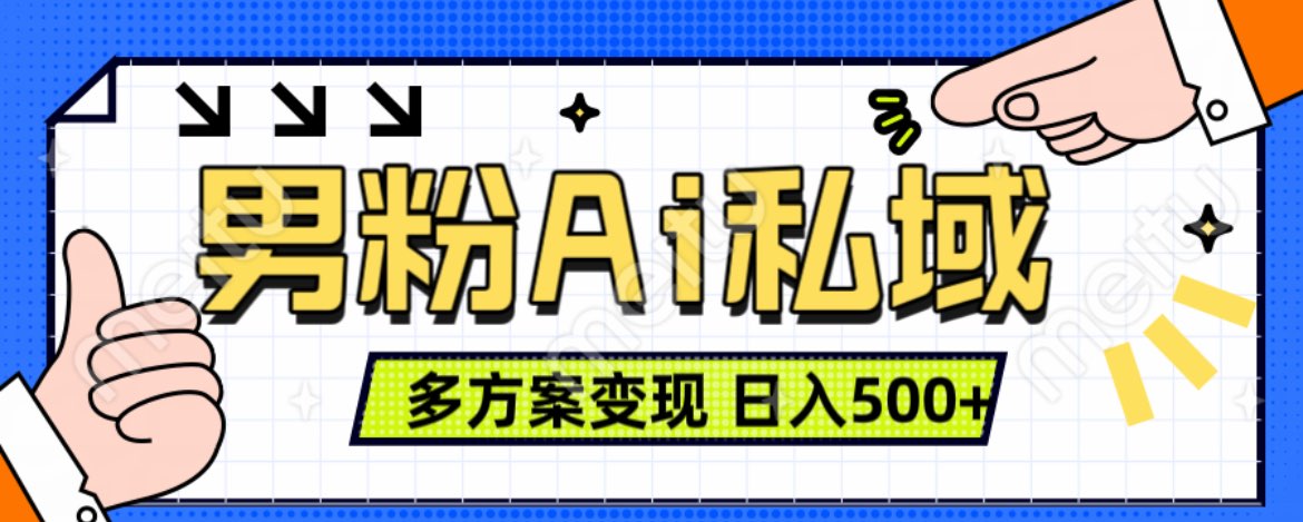 美业IP男粉项目1.0 纯绿色 日引色粉100+ 多方案变现 日入500+_北创网